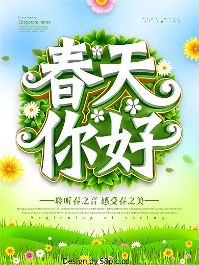 小清新春天你好春天海报设计
