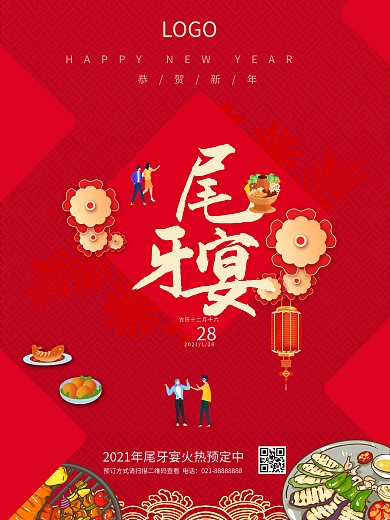 尾牙宴年终宣传海报