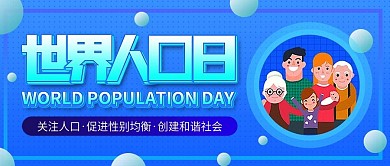 蓝色世界人口日公众号封面