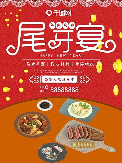 红色喜庆卡通尾牙宴预定宣传海报