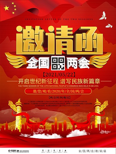 党建风两会邀请函海报