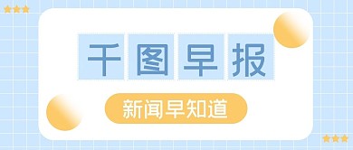千图早报新闻早知道公众号配图