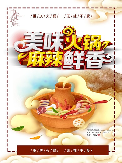 美味火锅麻辣鲜香海报设计