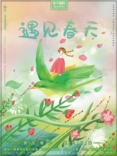 原创插画清新卡通可爱春天海报春游季海报