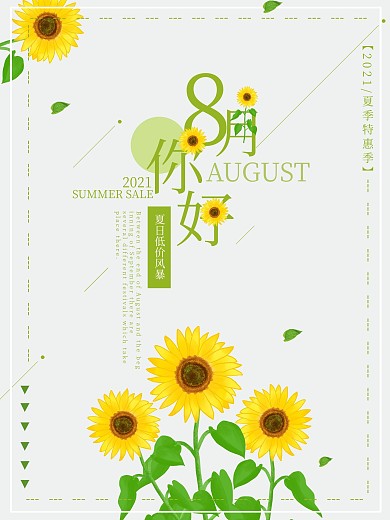 小清新向日葵8月你好海报