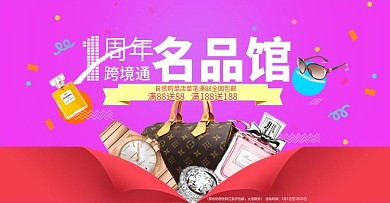 名品馆一周年banner设计