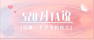 520情人节公众号封面配图