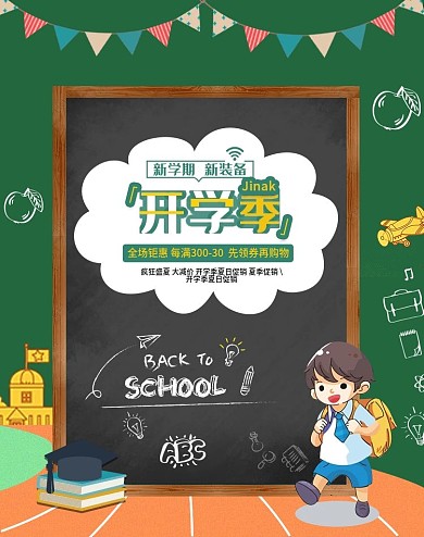 开学季促销海报benner