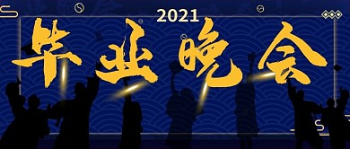 毕业晚会公众号用图