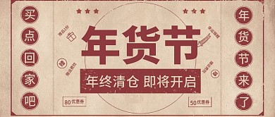 年货节公众号封面复古风促销素材