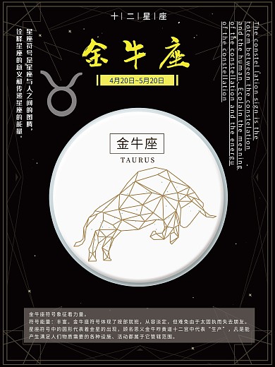 十二星座之金牛座海报设计