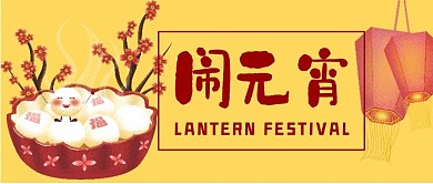 正月十五元宵节微信配图