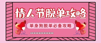 情人节脱单微信公众号配图次图封面