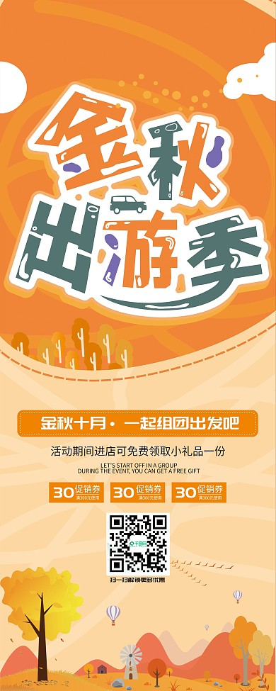 金秋出游季金秋十月周边游旅游展架