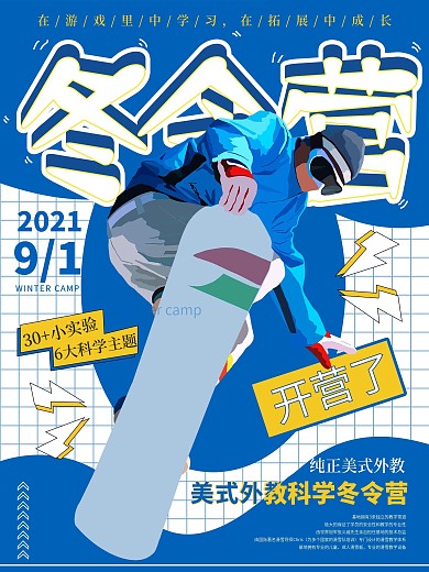 冬季冬令营宣传海报
