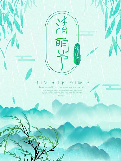 原创传统节日清明节简约绿色小清新海报