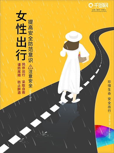 公益海报女性安全出行马路雨伞插画原创广告