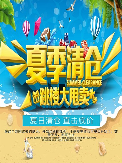 夏季清仓海报