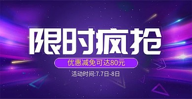 限时疯抢banner活动图