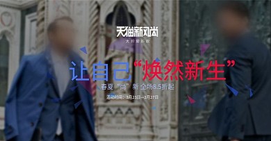 天猫新风尚男装海报