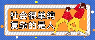 简约创意热词热梗公众号封面首图