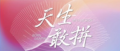 天生敢拼奋斗渐变创意微信公众号封面头图