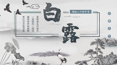 二十四节气白露展板