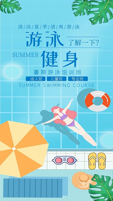 游泳健身宣传单手机用图夏天避暑游泳池