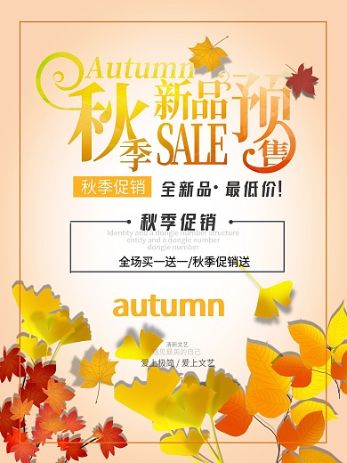 简约秋季新品预售促销活动宣传海报