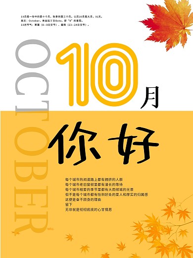 黄色创意简约十月你好海报psd