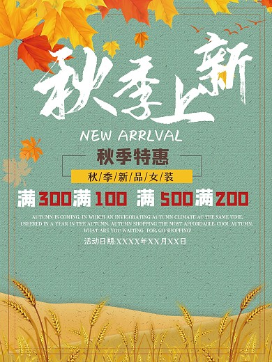 秋季上新新品促销宣传海报