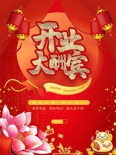 灯笼梅花招财猫红色中国风开业促销活动海报