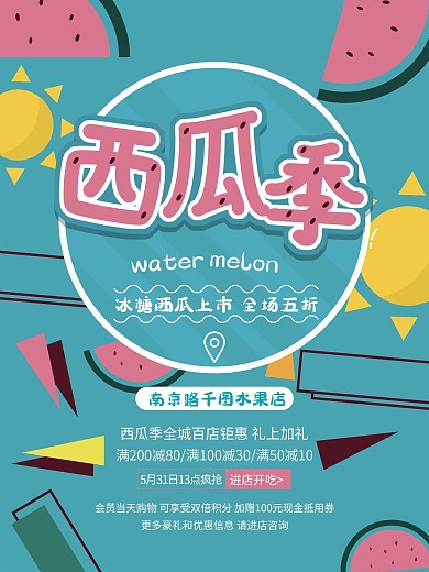 西瓜季活动促销海报