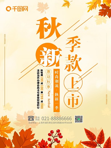 秋季新款促销海报