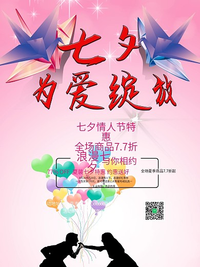 粉色七夕优惠促销海报