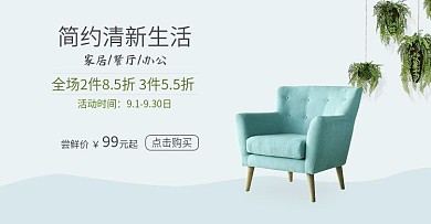 2018秋季简约北欧风格家居全屏促销海报