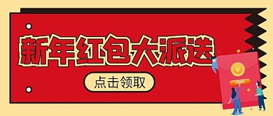 红包派送微信公众号配图次图封面