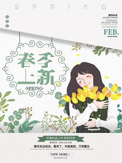 早春上新促销海报