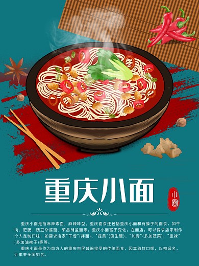 重庆小面美食海报简约美食促销海报
