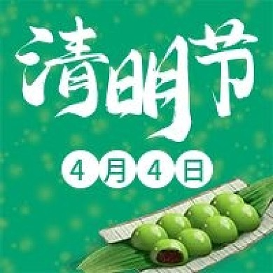 原创清明节公众号次图