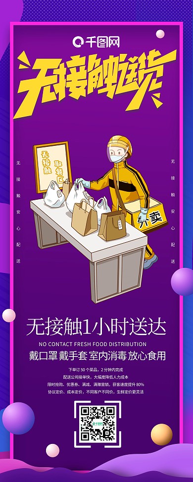 紫色安心外卖无接触配送展架