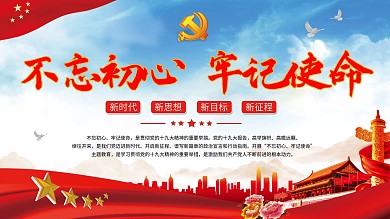 不忘初心牢记使命