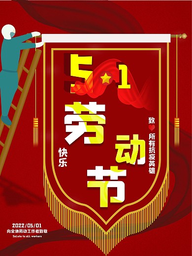 原创节日系列之五一劳动节海报