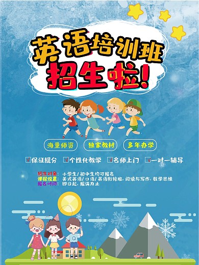 英语培训班招生海报