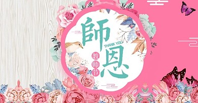 粉色唯美浪漫鲜花园艺感恩教师节