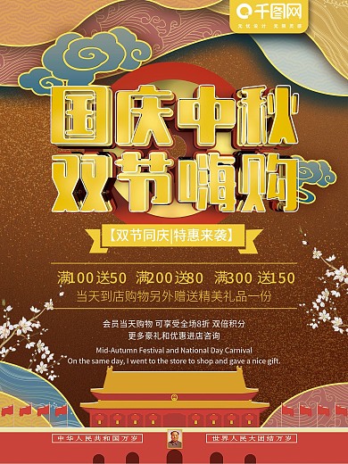 中秋国庆双节同庆节日会员促销海报