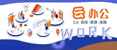 在家远程云办公公众号封面图