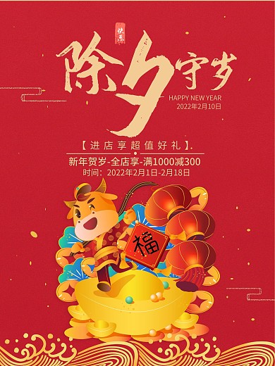 除夕夜2021新年牛年春节红色节日海报