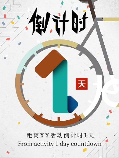 倒计时海报