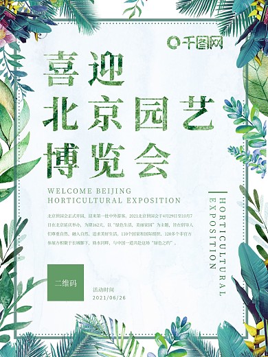 2019北京园艺博览会开幕海报